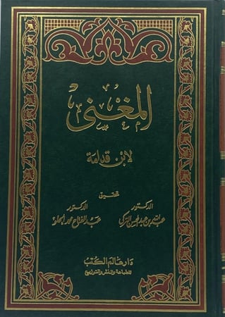 المغني لابن قدامة دار عالم الكتب