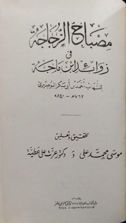 مصباح الزجاجة في زوائد ابن ماجة