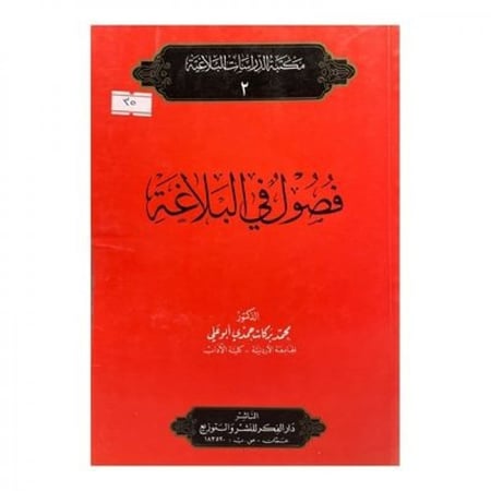 فصول في البلاغة