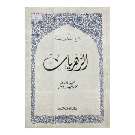 الزهريات