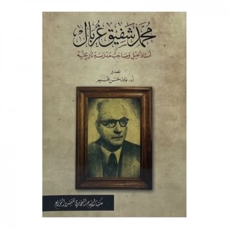 محمد شفيق غربال أستاذ جيل وصاحب مدرسة تاريخية