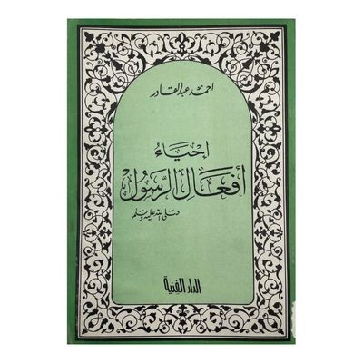 إحياء أفعال الرسول ﷺ