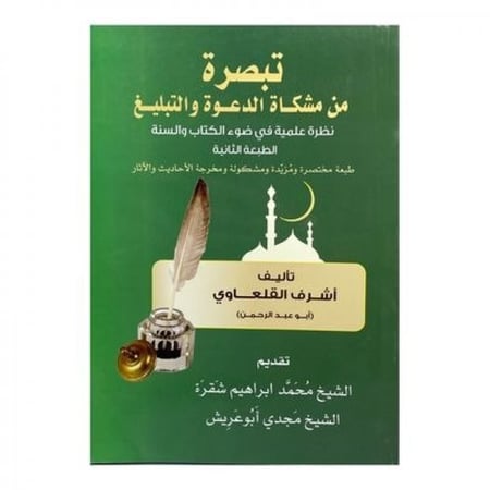 تبصرة من مشكاة الدعوة والتبليغ