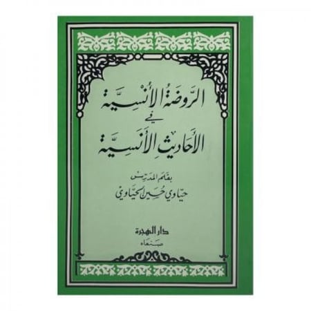 الروضة الأنسية في الأحاديث الأنسية