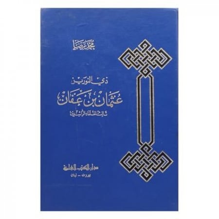 ذي النورين عثمان بن عفان ثالث الخلفاء الراشدين