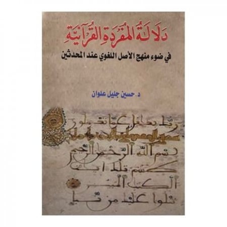 دلالة المفردة القرآنية