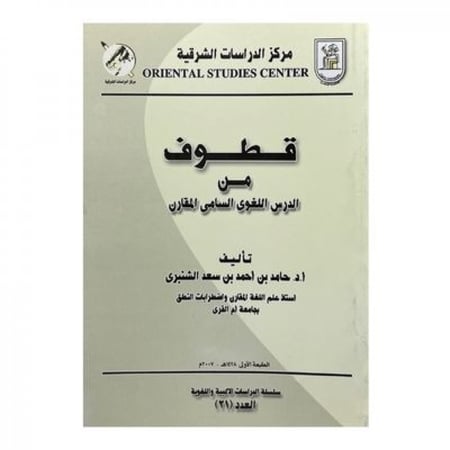 قطوف من الدرس اللغوي السامي المقارن