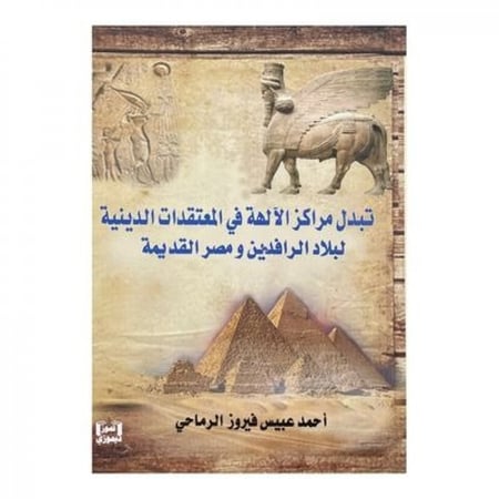 تبدل مراكز الآلهة في المعتقدات الدينية
