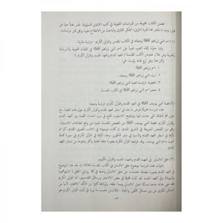 دراسات لغوية في كتب الأديان السماوية