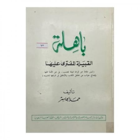 باهلة القبيلة المفترى عليها