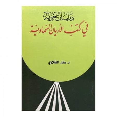 دراسات لغوية في كتب الأديان السماوية