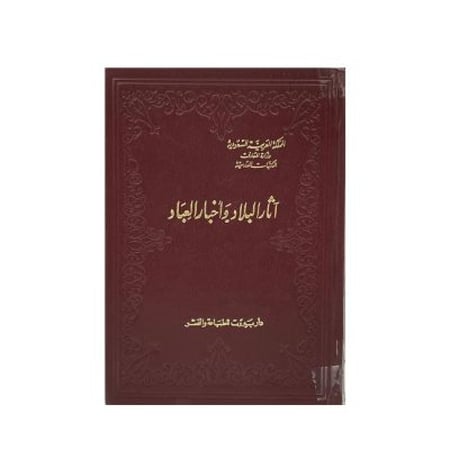 آثار البلاد وأخبار العباد