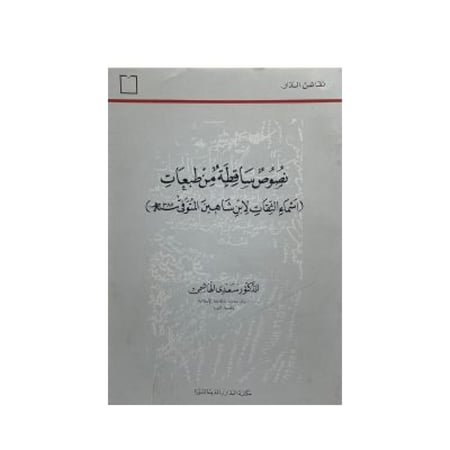 نصوص ساقطة من طبعات  أسماء الثقات لابن شاهين