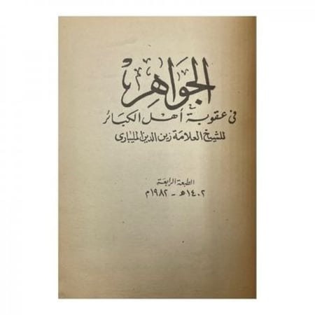 الجواهر في عقوبة أهل الكبائر