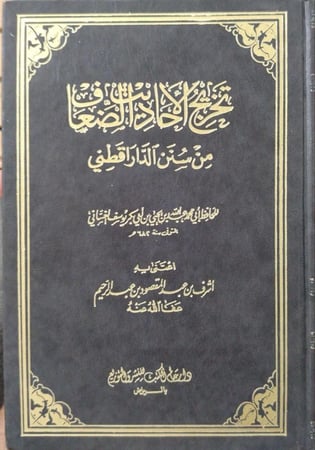 تخريج الأحاديث الضعاف من سنن الدار قطني
