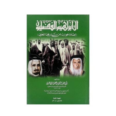 آل إبراهيم الفضليون إضاءة جوانب من تاريخنا المحلي أبو عبدالرحمن بن عقيل الظاهري  بآخره نصوص من الرحلة