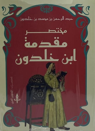 مختصر مقدمة ابن خلدون