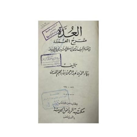 العدة شرح العمدة