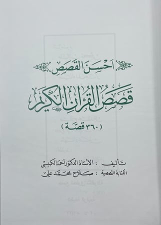 قصص القرآن الكريم  ‏أحمد الكبيسي