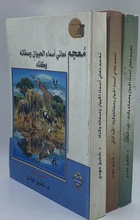 معجم معاني أسماء الحيوان وصفاته وكناه