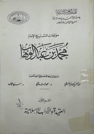مؤلفات الشيخ محمد بن عبدالوهاب