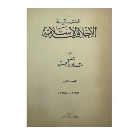 التربية الأخلاقية الإسلامية