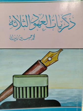ذكريات العهود الثلاثة