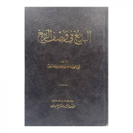 البديع في وصف الربيع