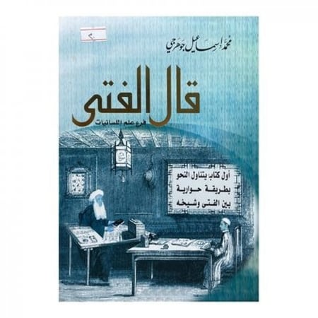 قال الفتى