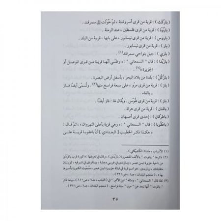 معجم بلدان العالم الإسلامي في كتاب الأنساب