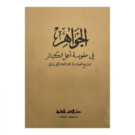 الجواهر في عقوبة أهل الكبائر