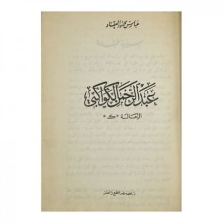 عبدالرحمن الكواكبي الرحالة