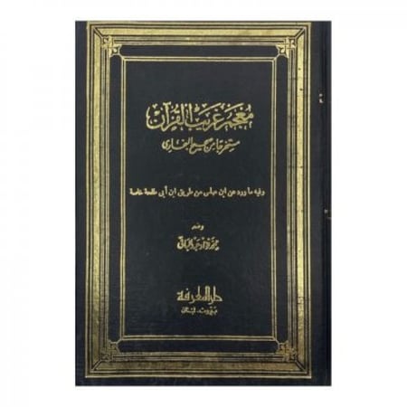 معجم غريب القرآن مستخرجاً من صحيح البخاري