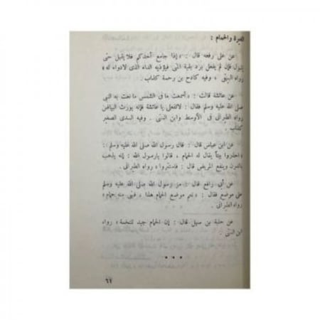 مختصر الطب النبوي