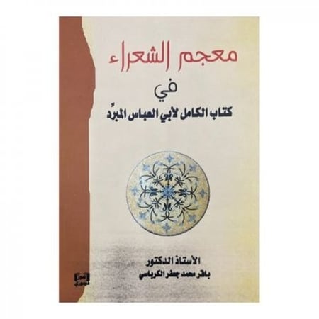 معجم الشعراء في كتاب الكامل لأبي العباس المبرد‎