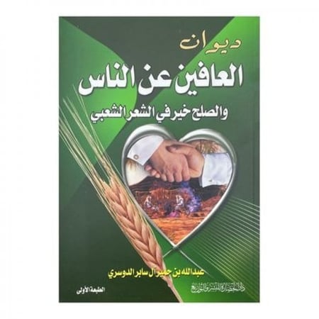 ديوان العافيين عن الناس