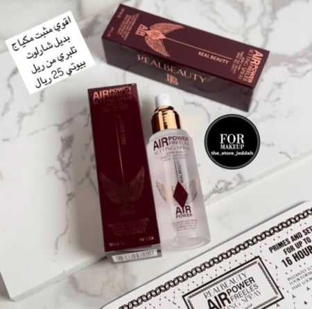 مثبت مكياج بديل شارلوت