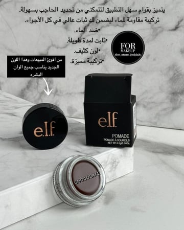 جل حواجب e.l.f دارك بروان او شوكليت