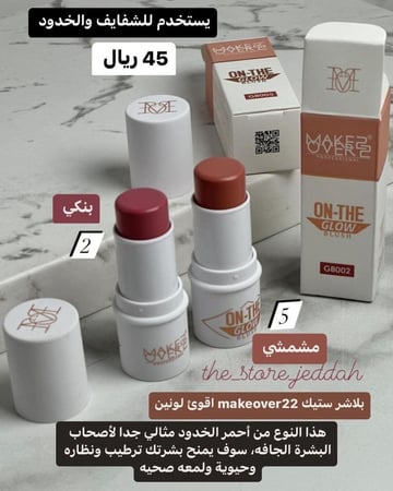 بلشر  ميك اوفر ستيك كريمي GB005 للخدود والشفاه 7.4 جرام