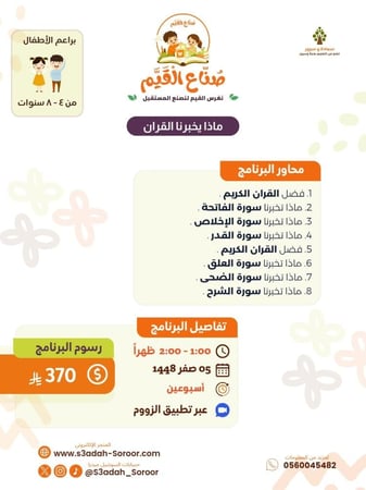 برنامج صناع القيم - مرحلة البراعم