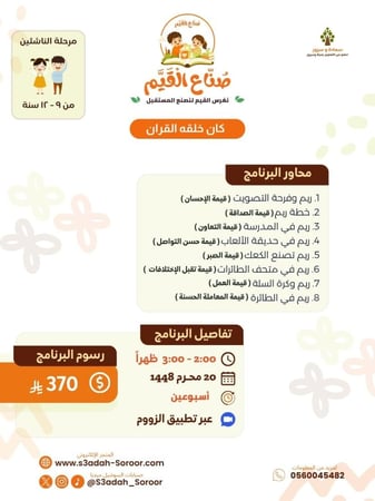 برنامج صناع القيم - مرحلة الناشئين