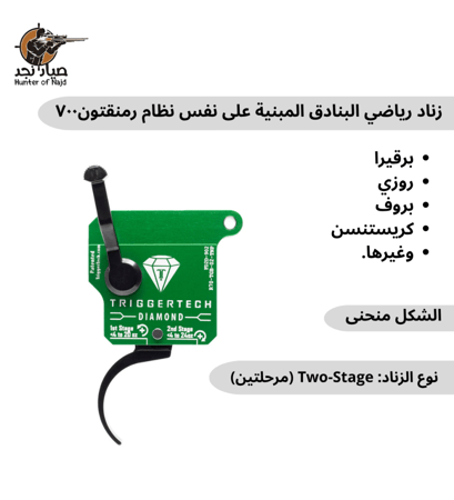 زناد البنادق المبنية على نفس نظام رمنقتون٧٠٠ (Clone Actions) Remington 700 Right Two Stage Diamond Black Pro Curved Top Safe Clean R70-TGB-02-TNP زناد