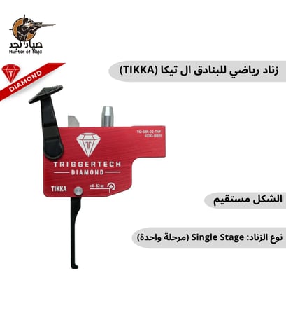 زناد رياضي للبنادق ال تيكا (TIKKA)  Tikka Right Single Stage Diamond Black Flat Top Safe Clean TI0-SBR-02-TNF زناد