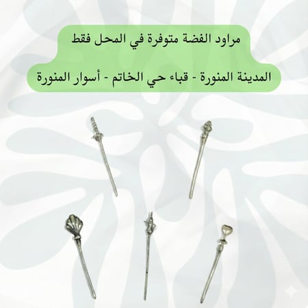 مرود فضة خالص