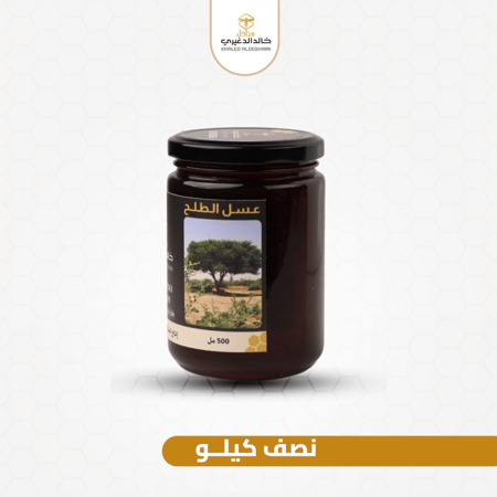عسل الطلح - نص كيلو