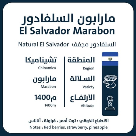 مارابون - السلفادور 250G