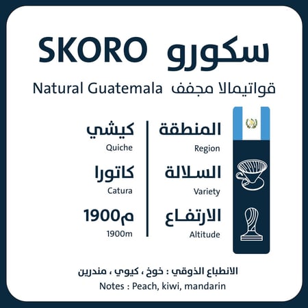 سكورو - غواتيمالا 1KG