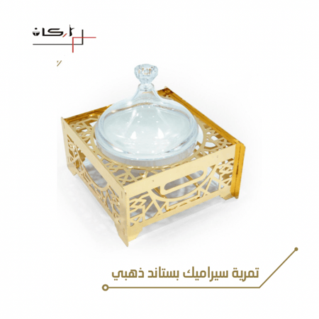 تمرية سيراميك بستاند ذهبي