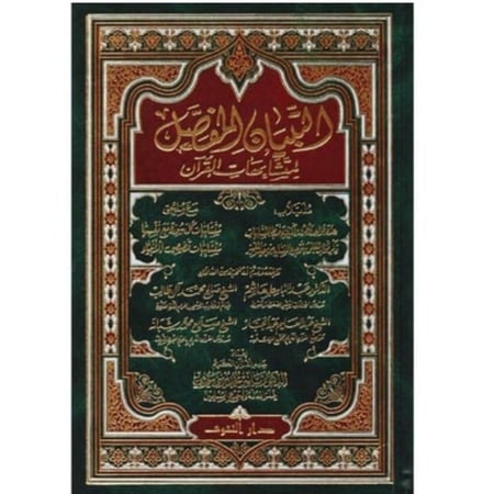 كتاب التبيان المفصل لمتشابهات القرآن