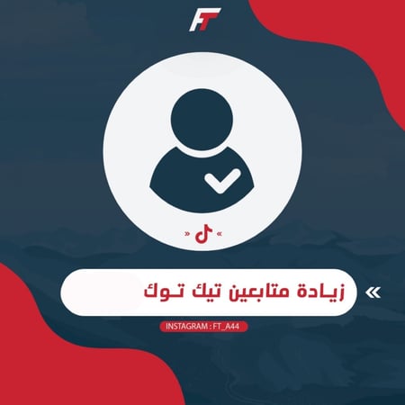 زيادة متابعين تيك توك
